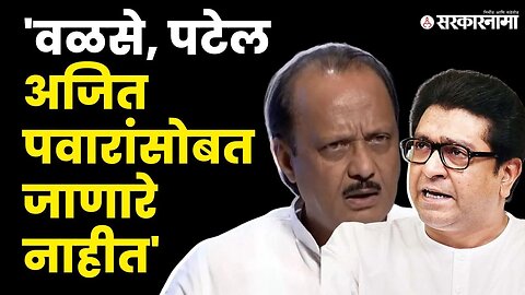 Ajit Pawar बंडामागे Raj Thackeray यांना संशय । Sharad Pawar। Maharashtra politics। Sarkarnama