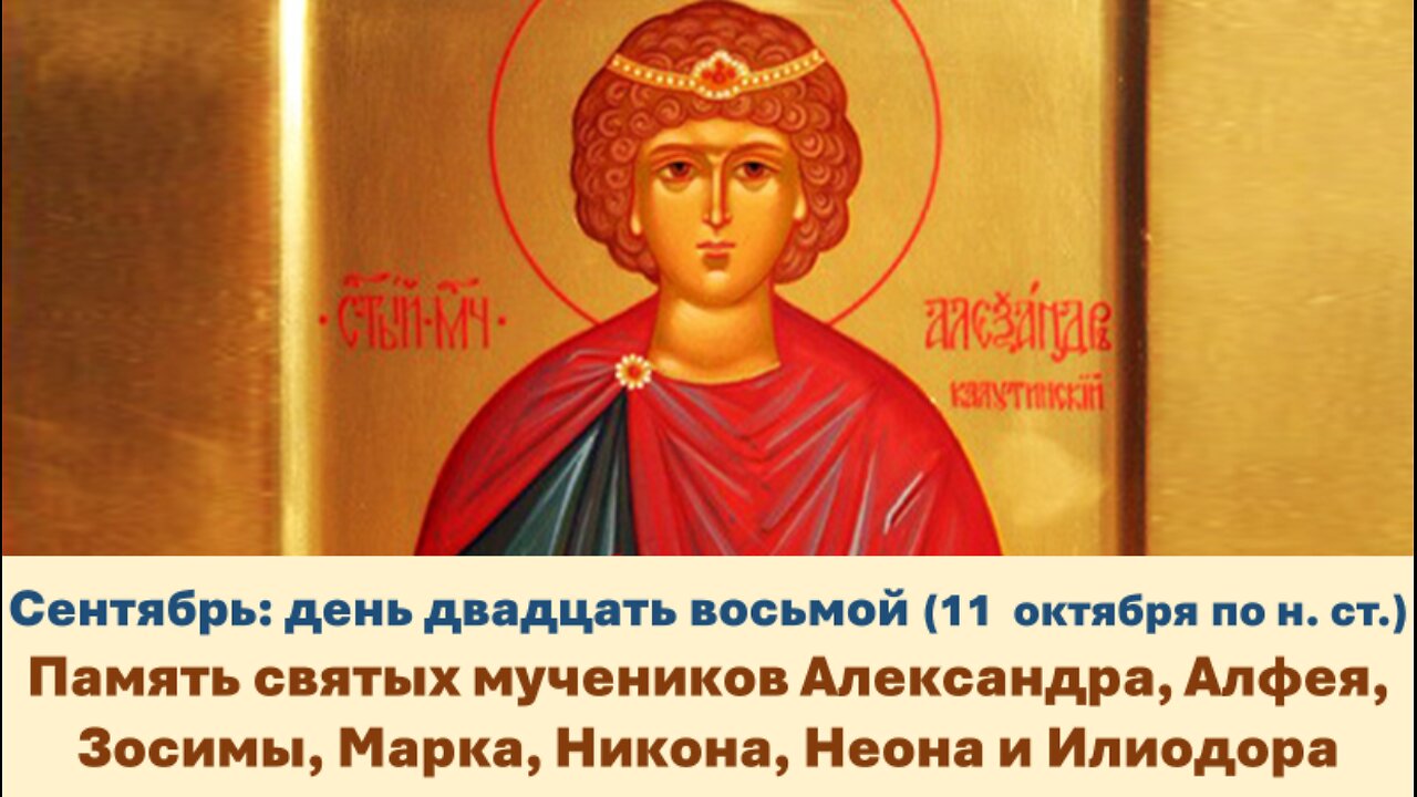 ЖИТИЯ СВЯТЫХ: 28 сент. (11 окт. по н. ст.) Память св. муч. Александра, Алфея, Зосимы, Марка и проч.