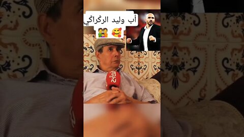 أب مدرب المنتخب المغربي وليد الركراكي