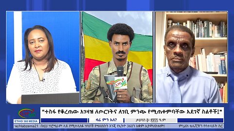 Ethio 360 Media "ተስፋ የቆረጠው አገዛዝ ለጦርነትና ለገቢ ምንጭ የሚጠቀምባቸው አደገኛ ስልቶች፤" Dec, 13/2024