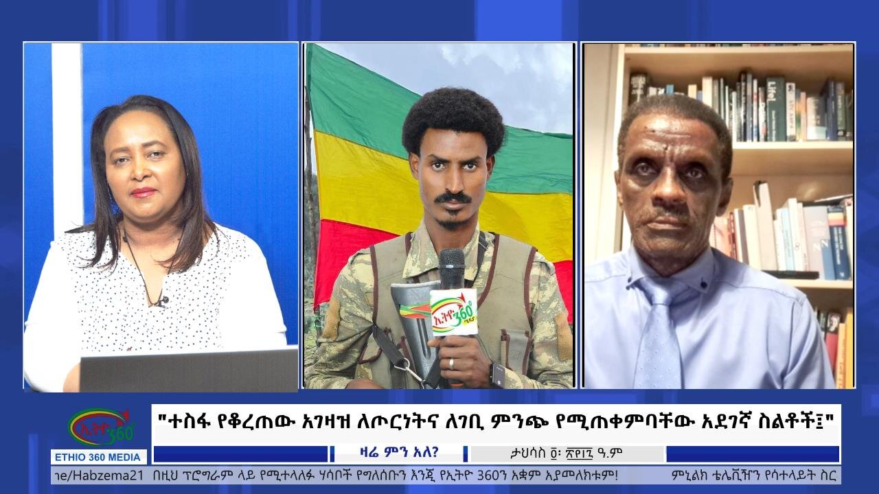 Ethio 360 Media "ተስፋ የቆረጠው አገዛዝ ለጦርነትና ለገቢ ምንጭ የሚጠቀምባቸው አደገኛ ስልቶች፤" Dec, 13/2024