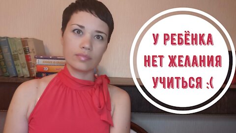 Что делать, если ребенок не хочет учиться