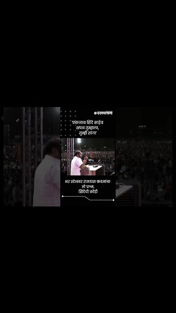 'एकनाथ शिंदे साहेब शपथ तुम्हाला, तुम्ही सांगा' | Ramdas Kadam | Sarkarnama | #shorts