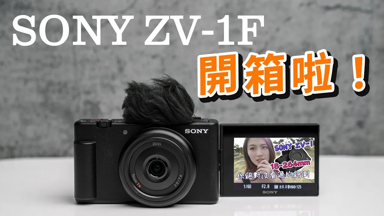 sony zv-1f unboxing 索尼 開箱 能否成為新一代VLOG神機？攝影筆記089