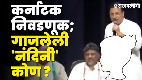 Congress नेत्यांच्या तोंडी 'तिचेच' नाव | Karnataka Elections | Sarkarnama Video| D K Shivkumar