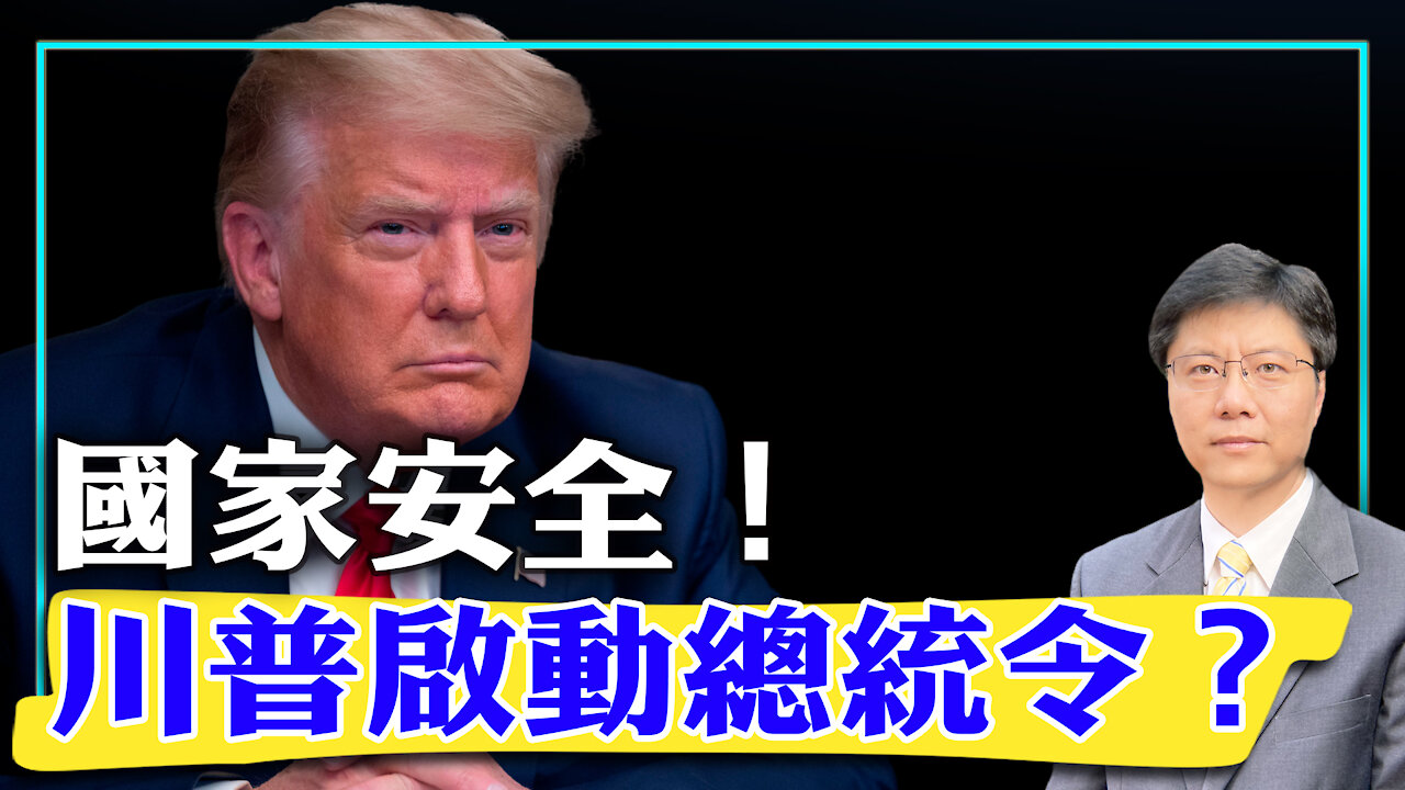 【杰森视角 - The Jason Angle】2020-12-07 川普还有高招？川普近期透露的一个关键思路！大选关键日期迫近，如何应对？川普2018年有关大选的总统令有用吗？
