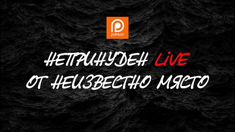 САМО ЗА ПЕЙТРИЪН: НЕПРИНУДЕН LIVE ОТ НЕИЗВЕСТНО МЯСТО