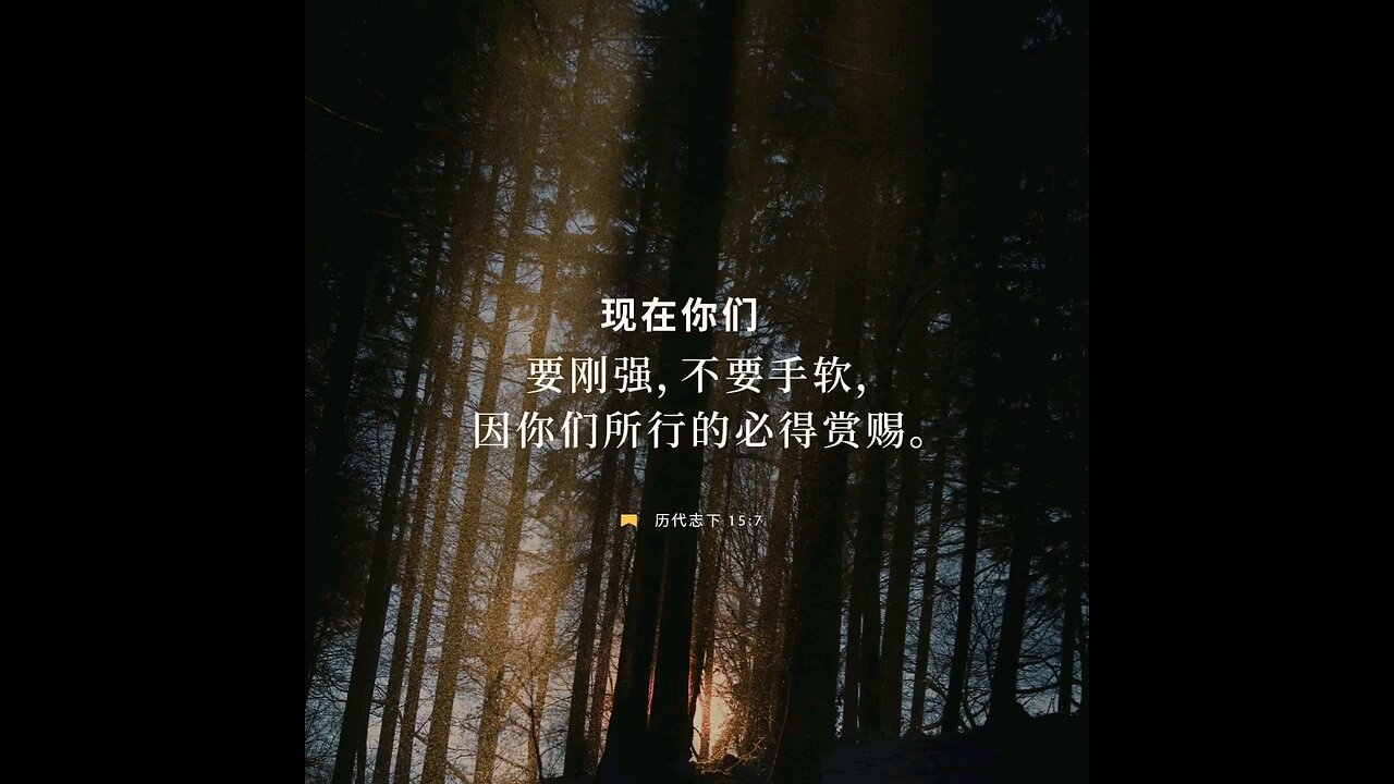 分享今日经文。 愿主与我们同在。阿门