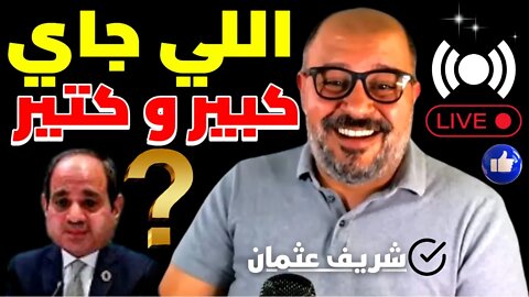 شريف عثمان تجارة اثار النظام و رعاية فساد المهربين و رسايل من الجيش والشرطه للشعب