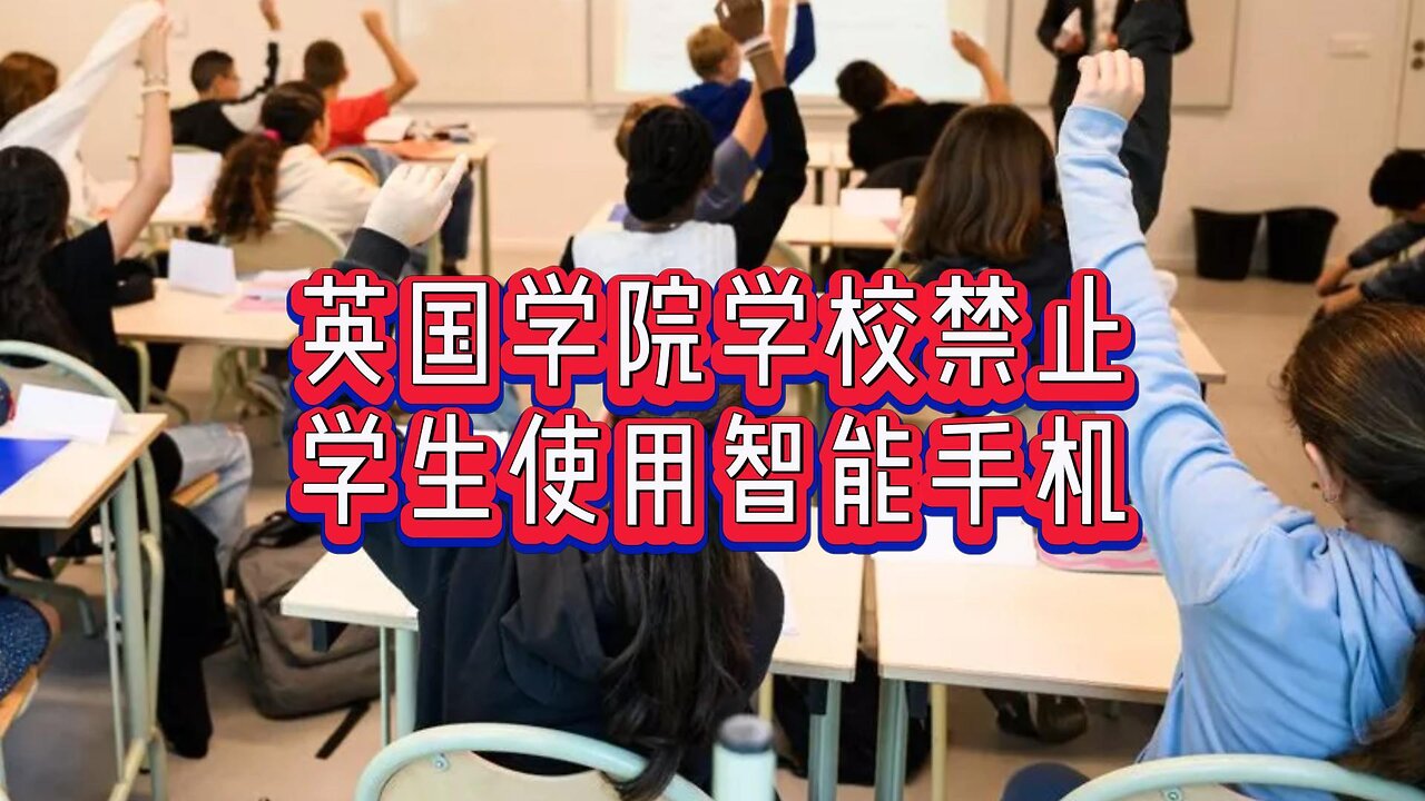 方法：英国学院学校禁止学生使用智能手机