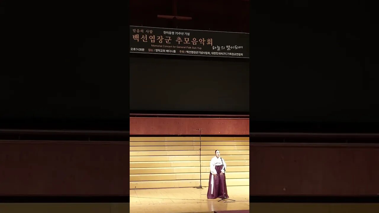 #백남옥#비목#백선엽장군추모음악회#영락교회