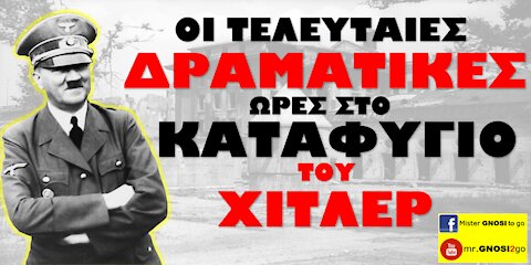 Οι τελευταίες δραματικές ώρες στο καταφύγιο του Χίτλερ HITLER'S LAST DAYS