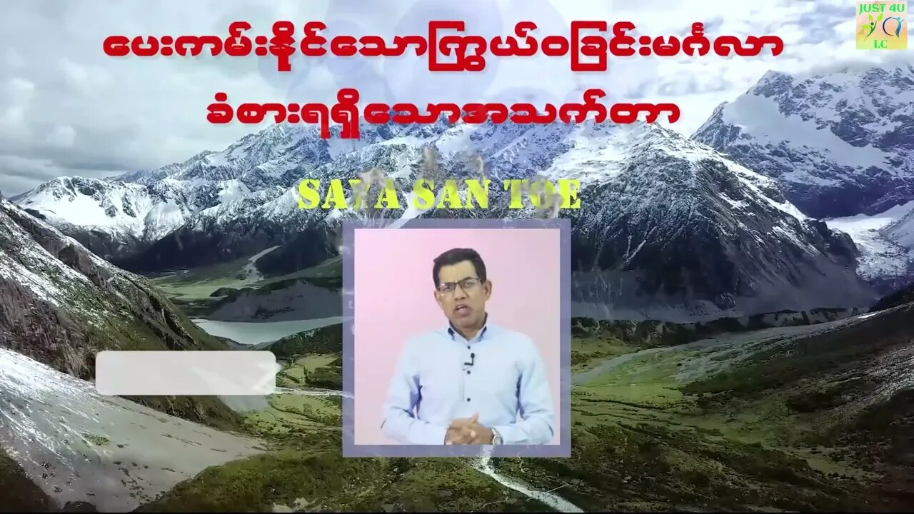 Saya San Toe - သူတပါးကိုပင် ပေးကမ်းနိုင်သောကြွယ်ဝခြင်းမင်္ဂလာခံစားရရှိသောအသက်တာ