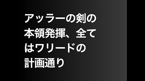 アッラーの剣の本領発揮、全てはワリードの計画通り
