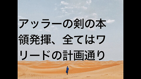 アッラーの剣の本領発揮、全てはワリードの計画通り