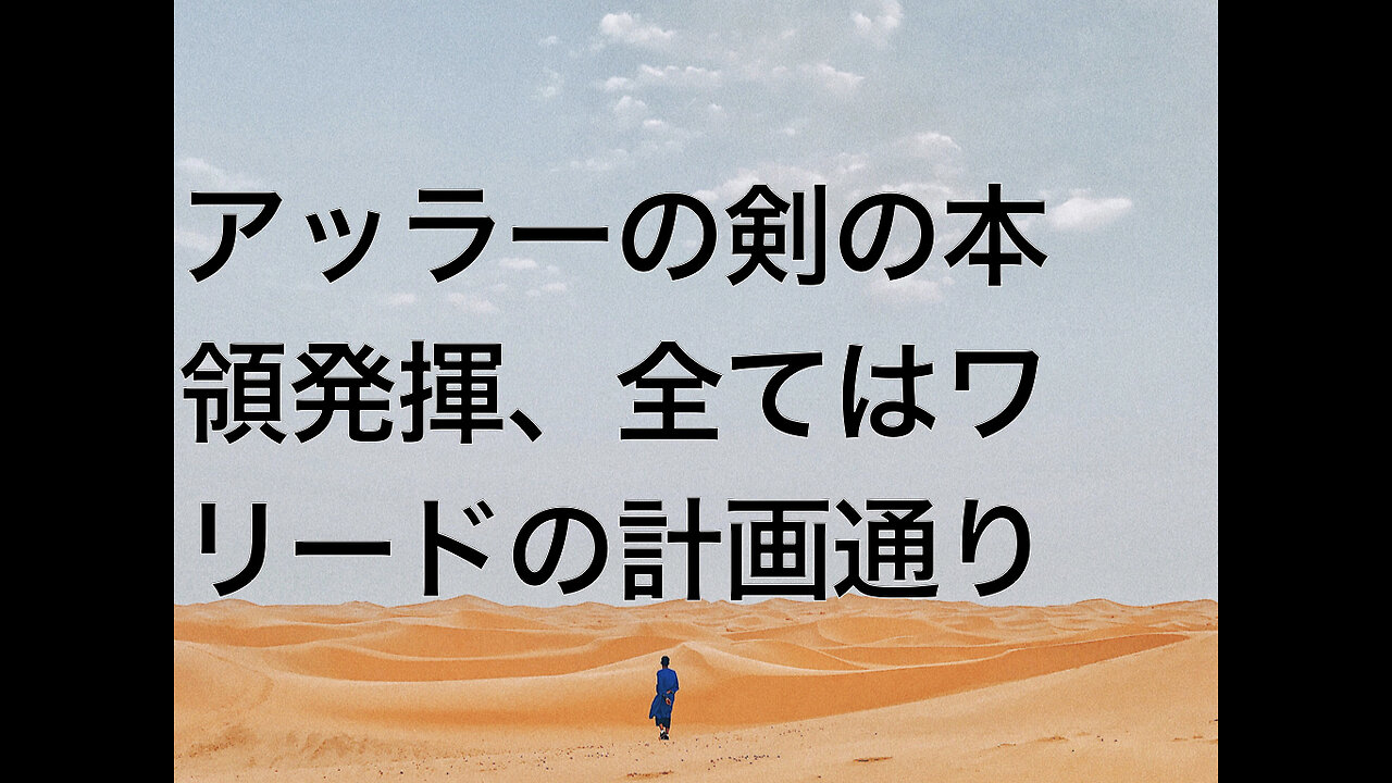 アッラーの剣の本領発揮、全てはワリードの計画通り