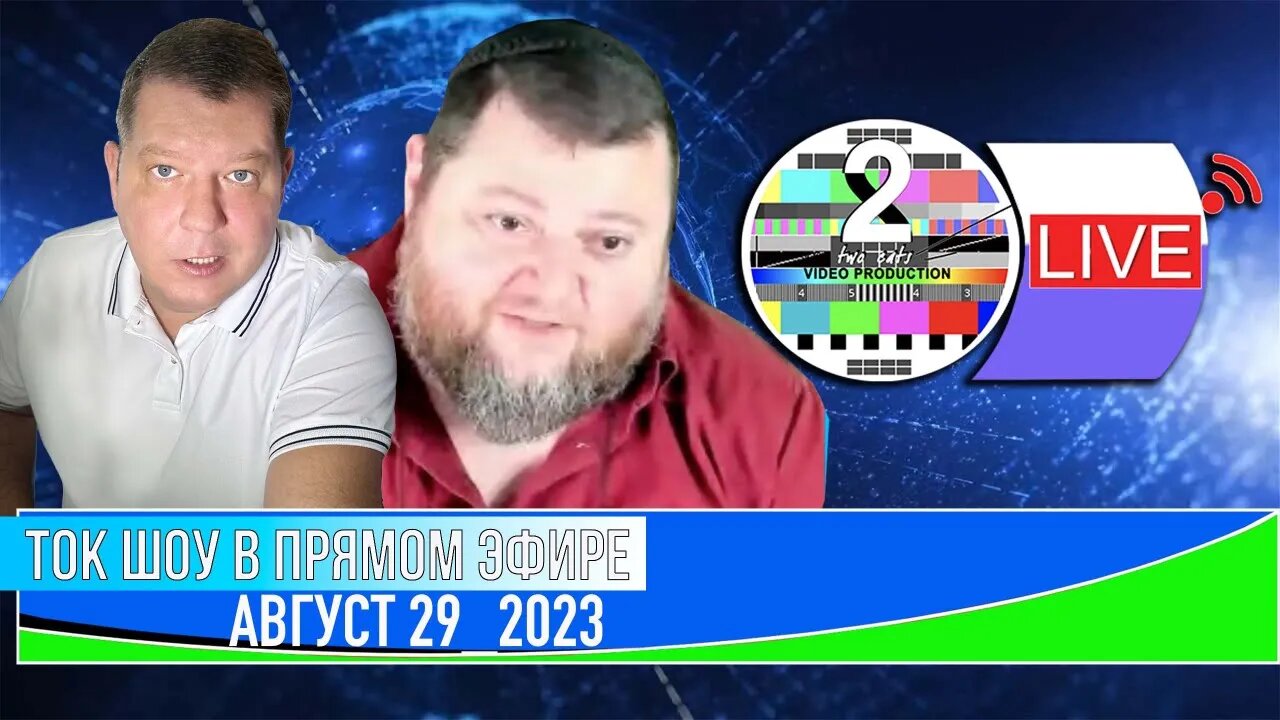 ТОК ШОУ В ПРЯМОМ ЭФИРЕ АВГУСТ 29_2023 (ВЕЧЕР)