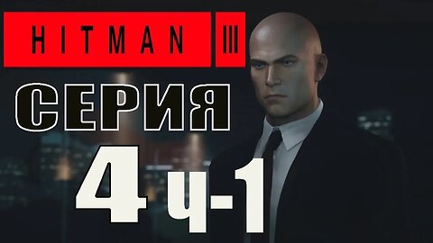 HITMAN 3 Серия 4 ч1