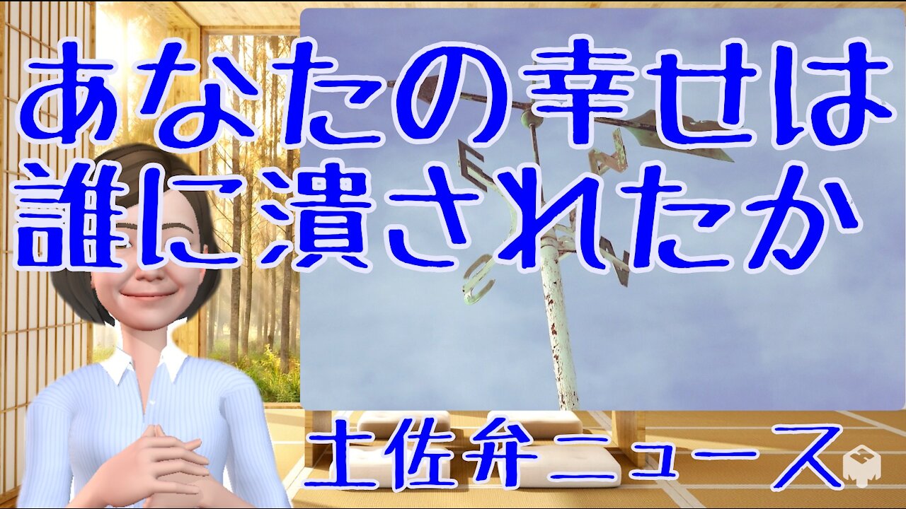 0917 あなたの幸せは誰に潰されたか