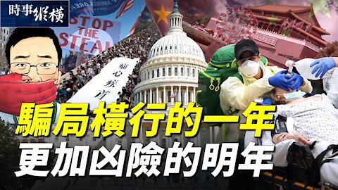 【#時事縱橫 1230】預言2021災難更大？ 挑戰選舉 參議院第一人（扶搖）｜#新唐人電視台