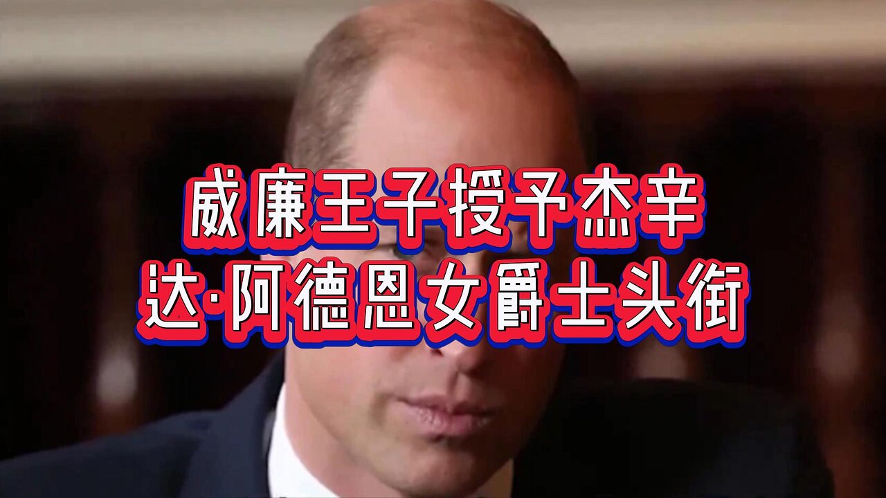 必看：威廉王子授予杰辛达·阿德恩女爵士头衔