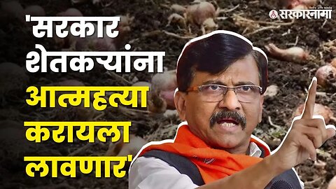 Sanjay Raut यांनी सरकारला घेरले, राज्याला चांगला कृषिमंत्री नाही | Kanda Niryat News |