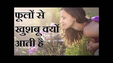 फूल खुशबू क्यों और कैसे बिखेरते हैं