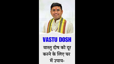 Vastu Dosh Upay वास्तु दोष को दूर करने के लिए घर में उपाय-