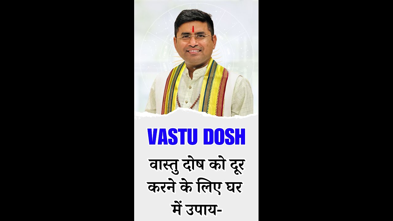 Vastu Dosh Upay वास्तु दोष को दूर करने के लिए घर में उपाय-