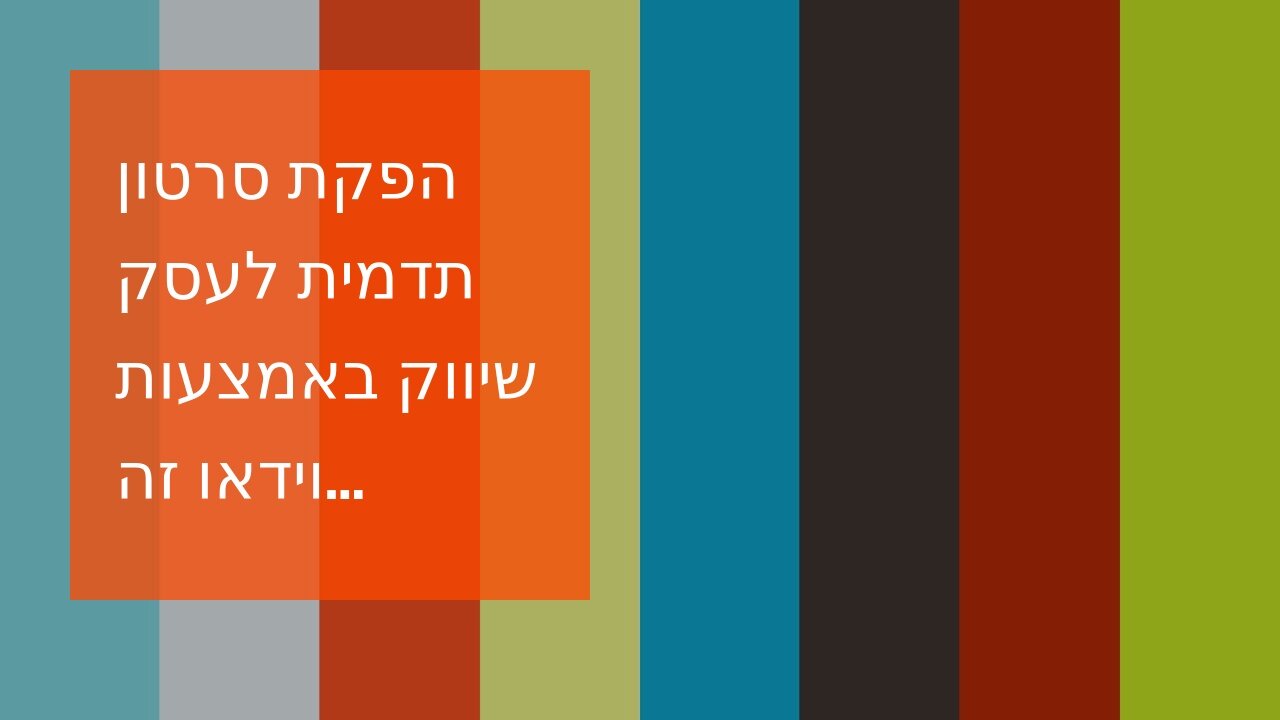 הפקת סרטון תדמית לעסק שיווק באמצעות וידאו זה שיווקנט