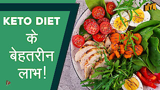 Keto Diet के पा च बेहतरीन लाभ *