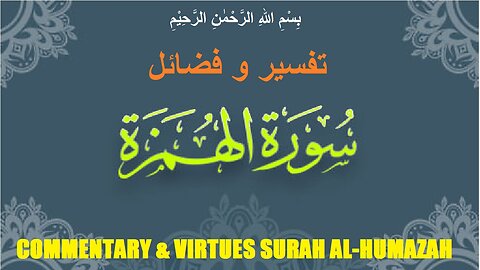 Commentary and Virtues of Surah Al-Humazah | سورہ اَلْهُمَزَة کی تفسیر و فضائل | @islamichistory813