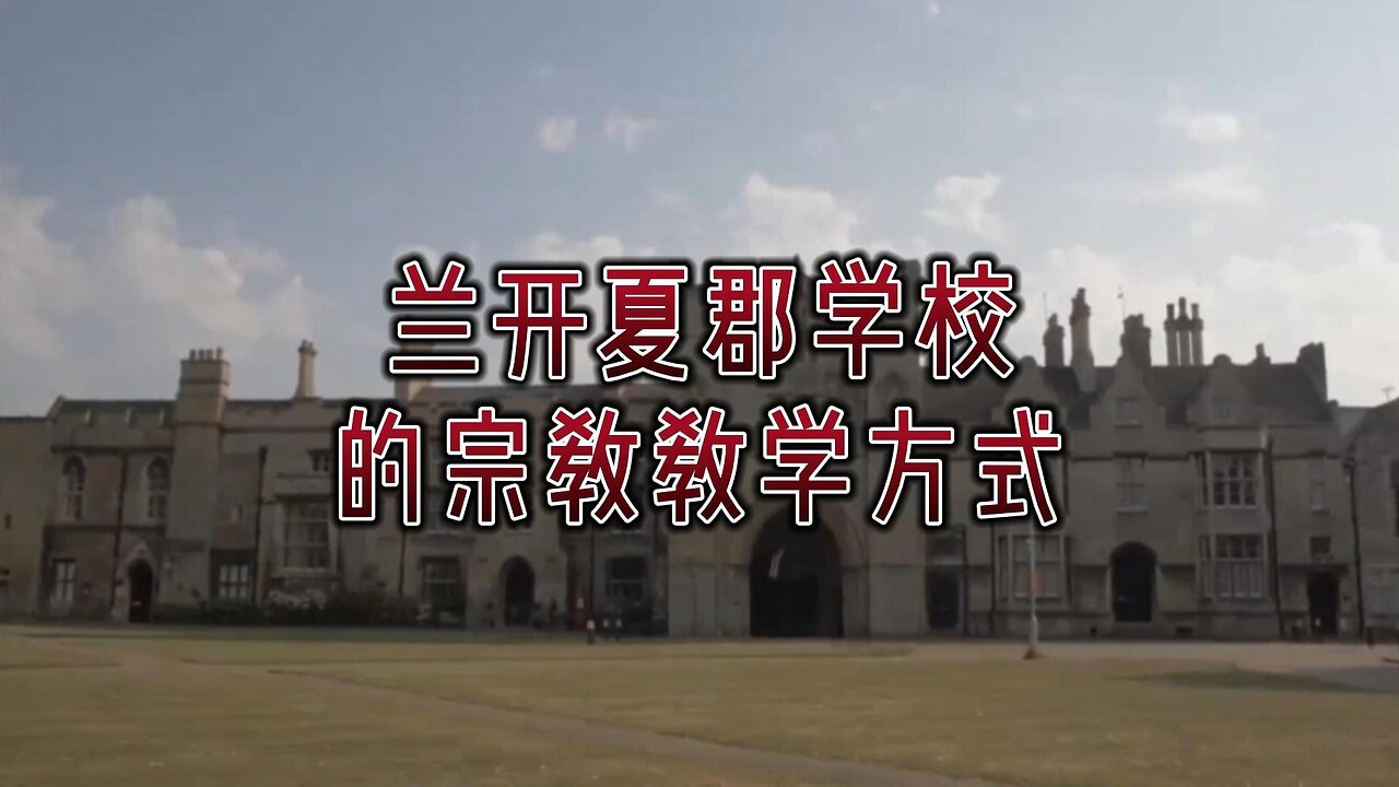 必看：重新思考兰开夏郡学校的宗教教学方式