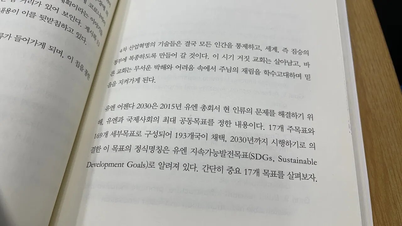 성경적으로밝힌4차산업혁명의실체 박길서목사 유엔아젠다 2030 ID2020 지속가능발전목표 빈곤종식 기아퇴치 남녀평등 영양개선 식량안보세계정부 뉴욕 게이츠재단 록펠러재단 디지털신원