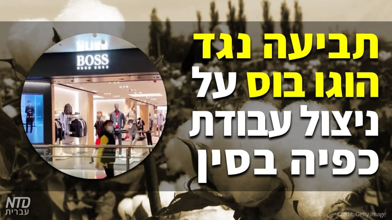 תביעה נגד "הוגו בוס" על ניצול עובדי כפייה בסין