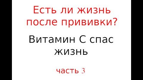 Есть ли жизнь после прививки? Есть! Витаминный Съезд №2. 2017 часть 3 из 5. (перевод)