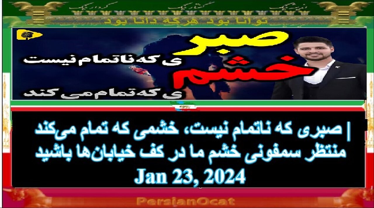 صبری که ناتمام نیست، خشمی که تمام میکند منتظر سمفونی خشم ما در کف خیابانها باشید