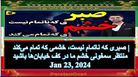 صبری که ناتمام نیست، خشمی که تمام می‌کند منتظر سمفونی خشم ما در کف خیابان‌ها باشید