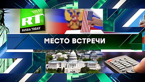 Место встречи . Выпуск от 6 сентября 2024 года