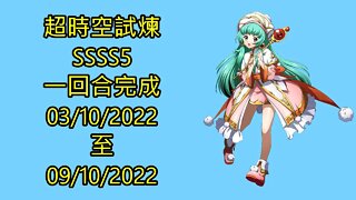 夢幻模擬戰 Mobile 랑그릿사 ラングリッサー モバイル Langrisser Mobile 超時空試煉 ssss5 03-10-2022 ~ 09-10-2022