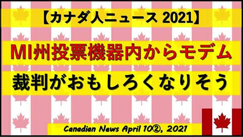 MI州投票機器内からモデム 裁判がおもしろくなりそう