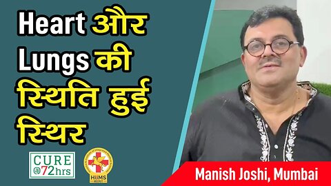 Heart और Lungs की स्थिति हुई स्थिर