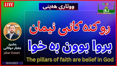 🔴 ‎ڕوكنە كانی ئیمان بڕوا بوون بە خوا | ووتاری هەینی | بانگخواز جەبار دوكانی 26-5-2023