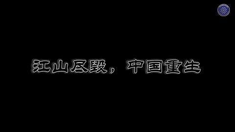 【 #量子伊一谈】 第22集 江山尽毁，中国重生 片头视频
