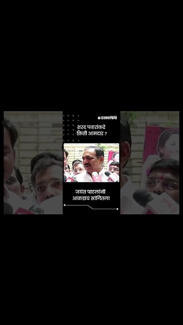 #Shorts | शरद पवारांकडे किती आमदार? | Sharad Pawar | Jayant Patil |Politics | Maharashtra|Sarkarnama