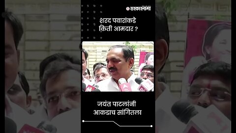 #Shorts | शरद पवारांकडे किती आमदार? | Sharad Pawar | Jayant Patil |Politics | Maharashtra|Sarkarnama