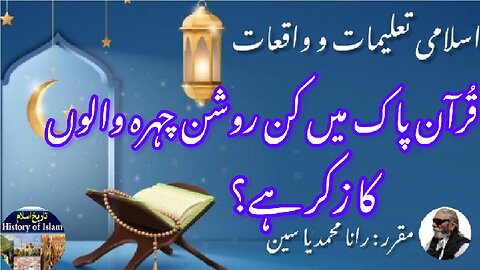 Who are the bright-faced people according to Quran روشن چہروں والے کون ہیں؟