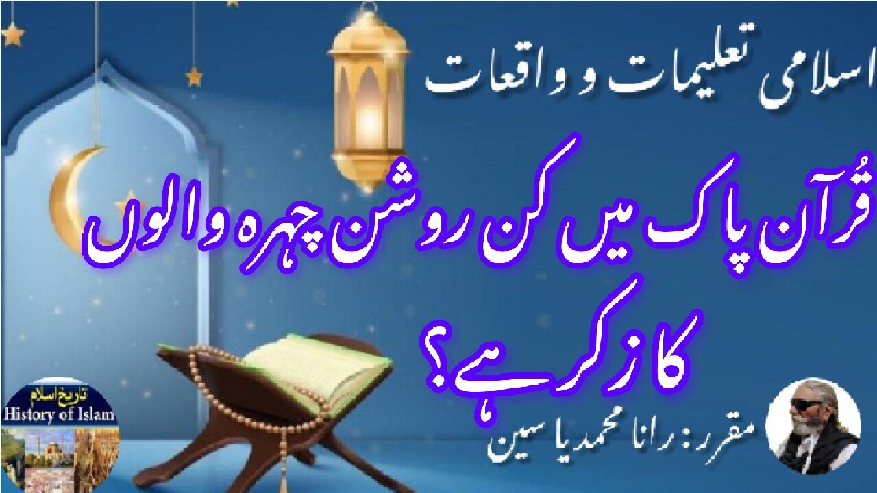 Who are the bright-faced people according to Quran روشن چہروں والے کون ہیں؟