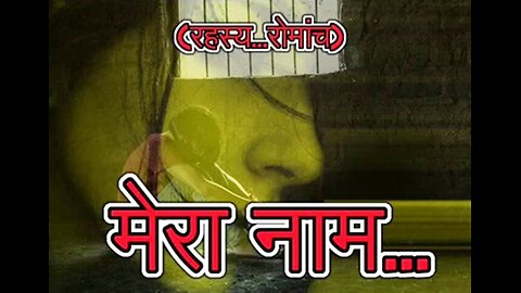 Horror Stories: "मेरा नाम..." और "मुक्ति चिंता से"