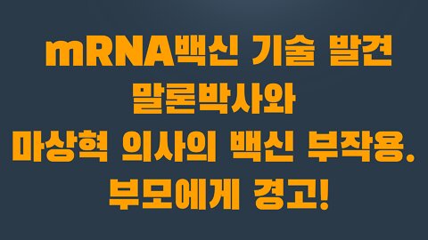 9부 1장 mRNA백신 기술 발견 말론박사와 마상혁 의사의 백신 부작용. 부모에게 경고!